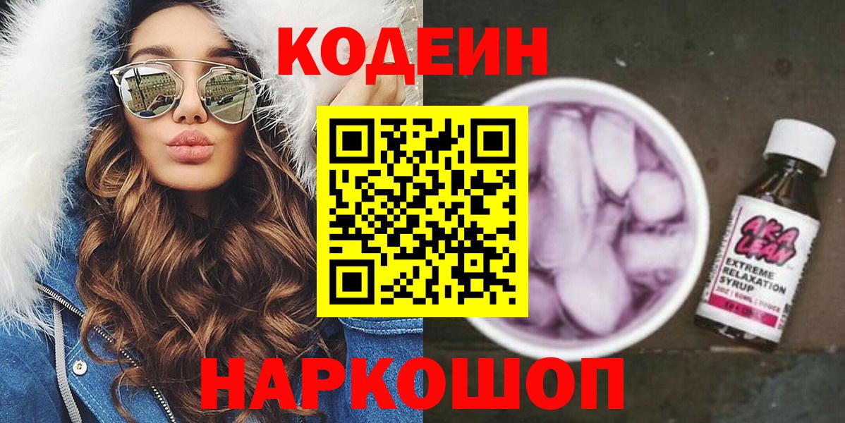 Кодеиновый сироп Lean Purple Drank  Вход с VPN  Кодеиновый сироп Lean напиток Lean (лин)  Миллерово 